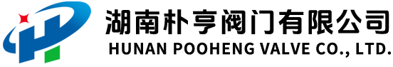 湖南朴亨阀门有限公司 